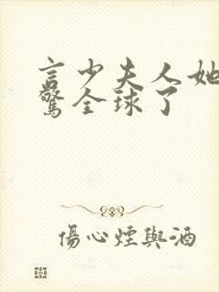 言少夫人她又震惊全球了