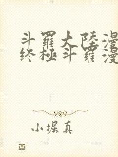 斗罗大陆漫画4终极斗罗漫画下拉式免费