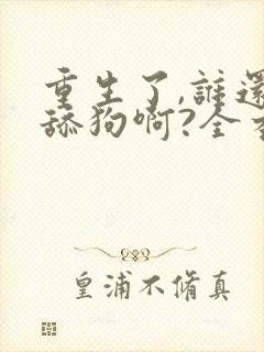 重生了,谁还当舔狗啊?全本
