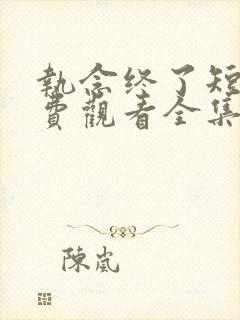 执念终了短剧免费观看全集完整版