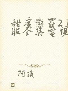 甜蜜惩罚2真人版全集电视剧免费观看