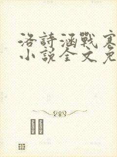 洛诗涵战寒爵的小说全文免费阅读