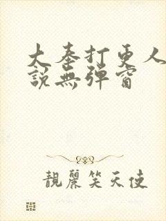 大奉打更人 小说无弹窗封面