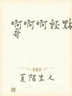 啊啊啊轻点操哥哥封面