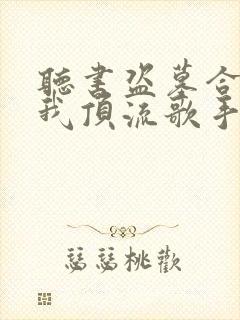 听书盗墓合法?我顶流歌手在线盗墓