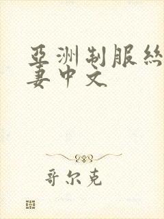 亚洲制服丝袜人妻中文