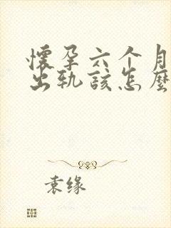 怀孕六个月老公出轨该怎么挽回封面