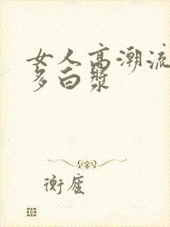 女人高潮流出很多白浆