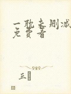 一耽未删减漫画免费看