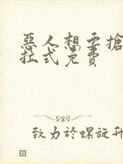 恶人想要抢救下拉式免费