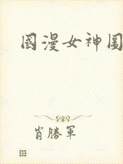 国漫女神图