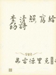 李清照写给丈夫的诗