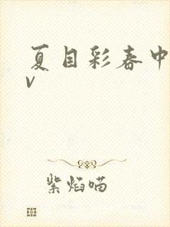 夏目彩春中文av