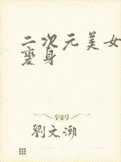 二次元美女瞬间变身