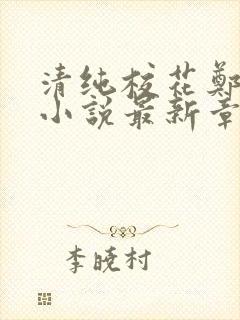 清纯校花郑依婷小说最新章节更新