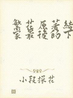 繁花原著结局大家最后的下场