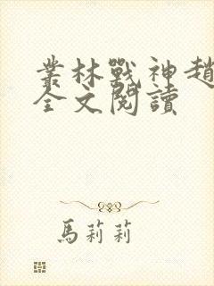 丛林战神赵无极全文阅读