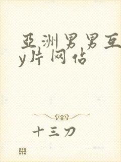 亚洲男男互gay片网站