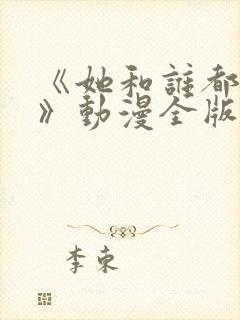 《她和谁都能爱》动漫全版免费观看封面