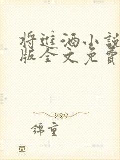 将进酒小说未删版全文免费阅读