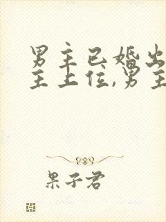 男主已婚出轨女主上位,男主是女主姑