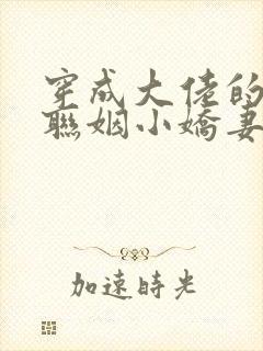 穿成大佬的炮灰联姻小娇妻txt