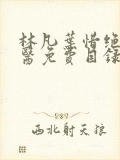 林凡叶惜绝世邪医免费目录小说