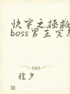 快穿之拯救黑化boss男主完结版