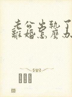 老公出轨了不愿离婚怎么办