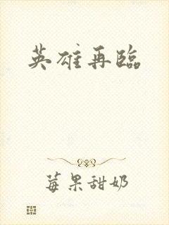 英雄再临