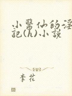 小医仙的淫辱日记(h)小说