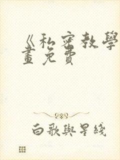 《私密教学》漫画免费