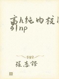 高h纯肉校园勾引np封面