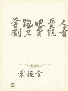 奔跑吧爱人电视剧免费观看高清封面