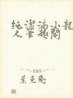 纯洁滴小龙捞尸人笔趣阁