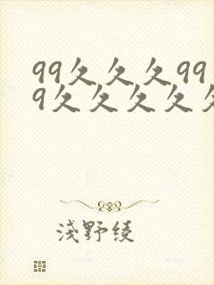 99久久久999久久久久久国产精品