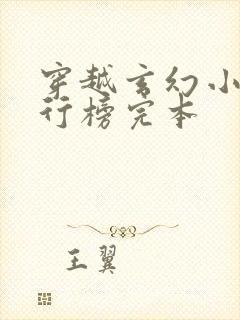 穿越玄幻小说排行榜完本