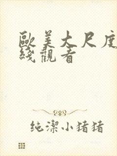 欧美大尺度 在线观看