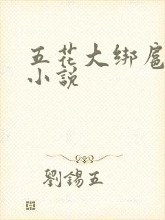 五花大绑扈三娘小说