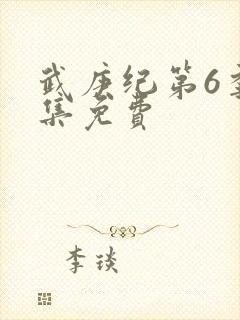 武庚纪第6季全集免费封面