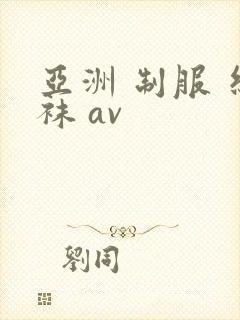 亚洲 制服 丝袜 av封面