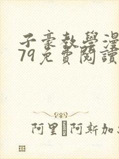 子豪教学漫画279免费阅读