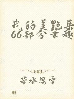 我的美艳岳母第66部分笔趣阁