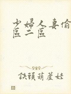 少妇人妻偷人一区二区