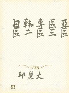 日韩专区亚洲一区二区三区中文字幕