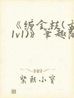 《缠金枝(古言1v1)》笔趣阁