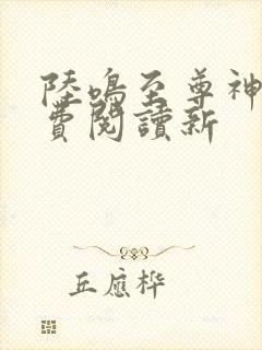 陆鸣至尊神殿免费阅读新