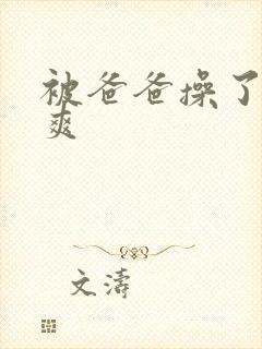 被爸爸操了 好爽