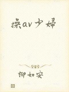 操av少妇