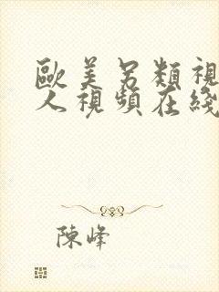 欧美另类视频黑人视频在线观看